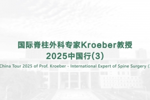 國際脊柱外科專家Kroeber教授2025中國行（3）
